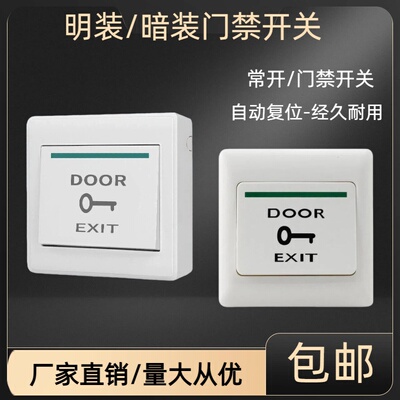 86型门禁通用开关出门按钮控制面板常开自动复位安装明装门禁开关