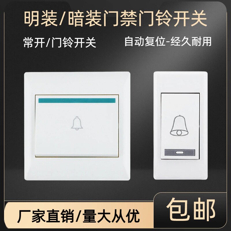 明装暗装门铃控制面板门禁配件86型通用门铃开关常开自动复位按钮图片