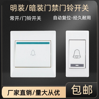 明装暗装门铃控制面板门禁配件86型通用门铃开关常开自动复位按钮