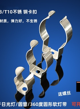 T5/T8/T10不锈钢卡扣LED圆形灯带固定卡子防水U型灯管固定夹