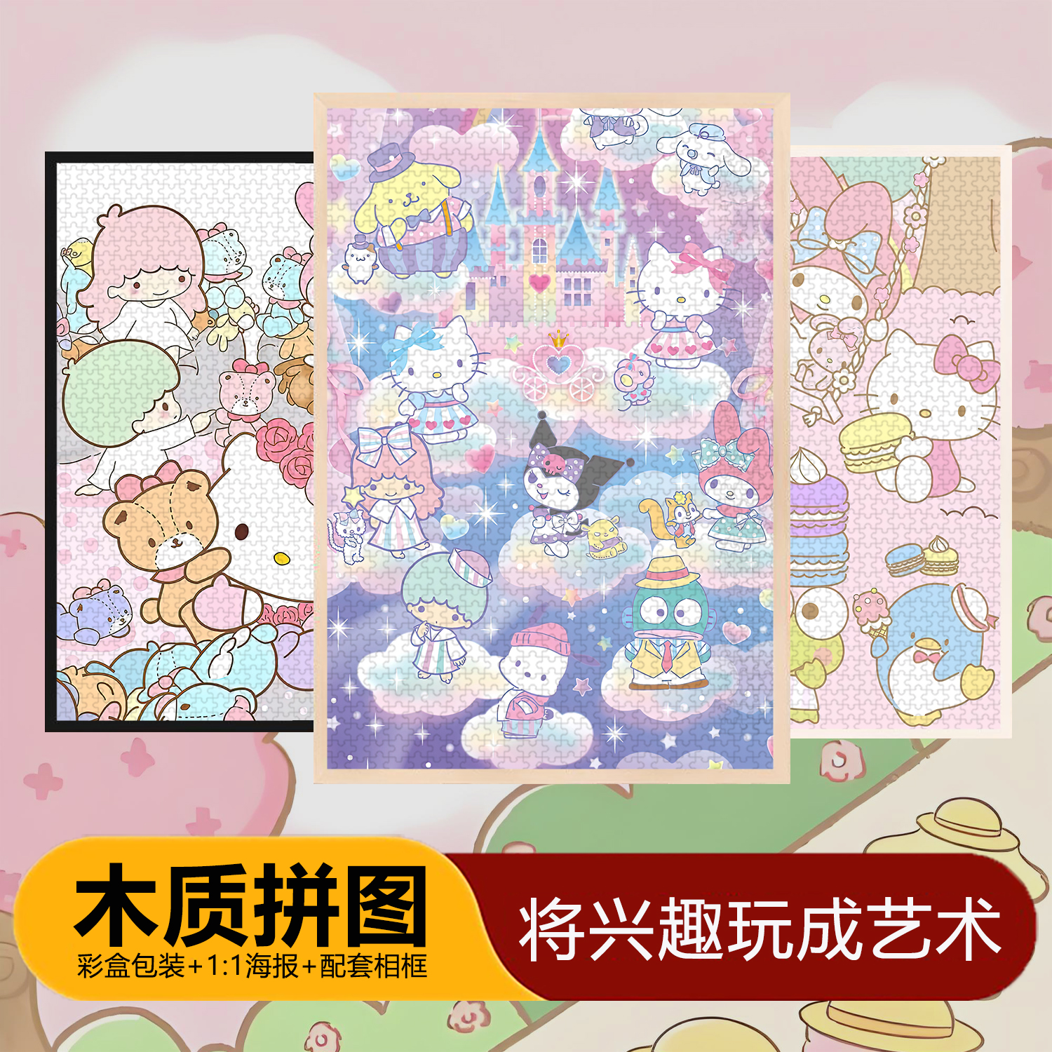 三丽鸥木质拼图周边9/35/70/120/200/300/500/700/1000片带相框