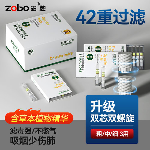 ZOBO正牌42重分体烟嘴过滤器粗中细三用一次性螺旋双芯过滤嘴烟嘴 - 封面