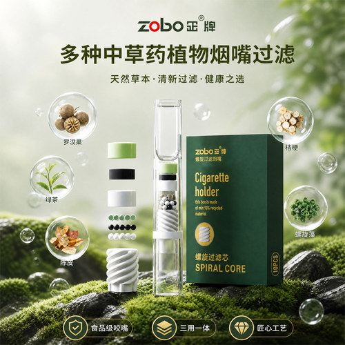 zobo正牌一次性螺旋中草药烟嘴