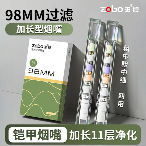 zobo正牌98MM四用一次性烟嘴