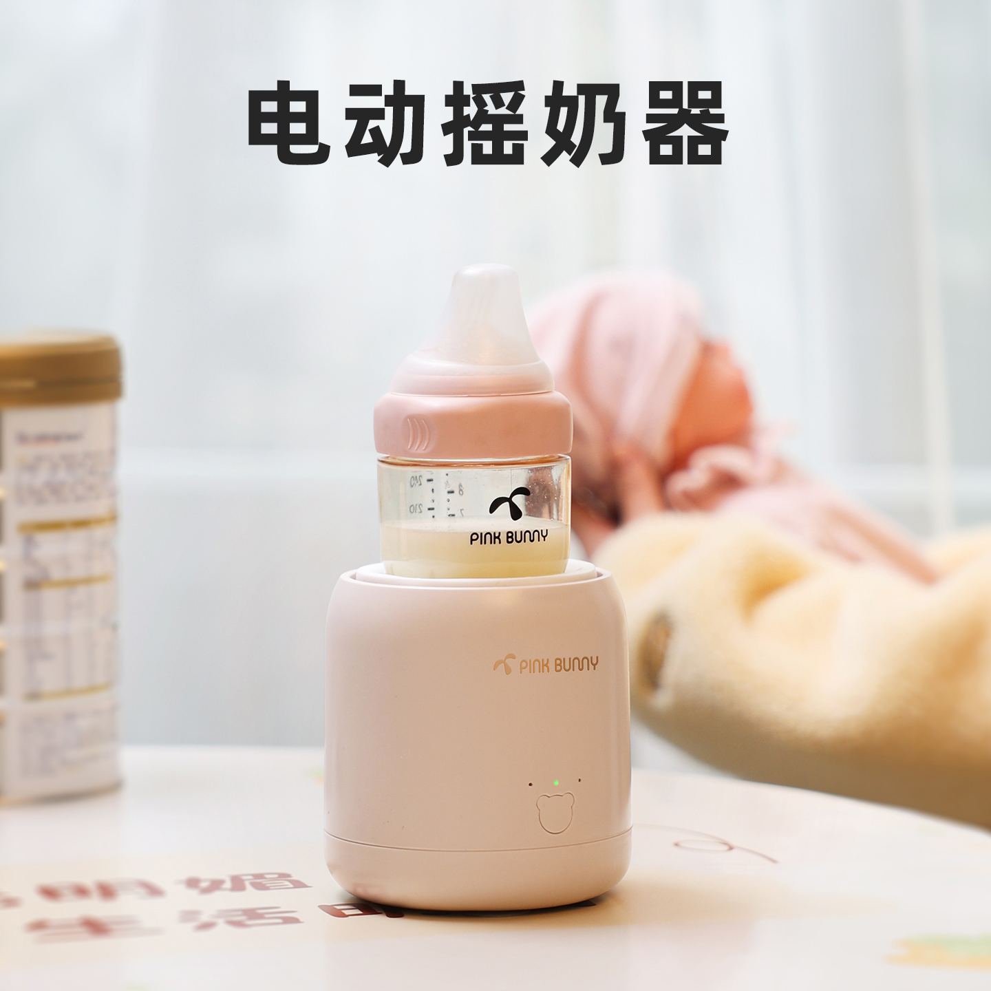 Pink Bunny班尼兔婴儿摇奶器自动冲奶粉机搅拌器宝宝电动搅拌奶机