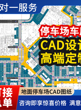 停车场规划设计CAD代画地下车库效果图车位交通划线标识牌施工图