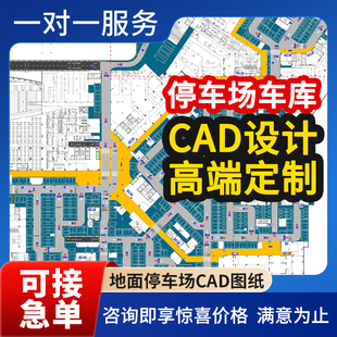 停车场规划设计CAD代画地下车库效果图车位交通划线标识牌施工图