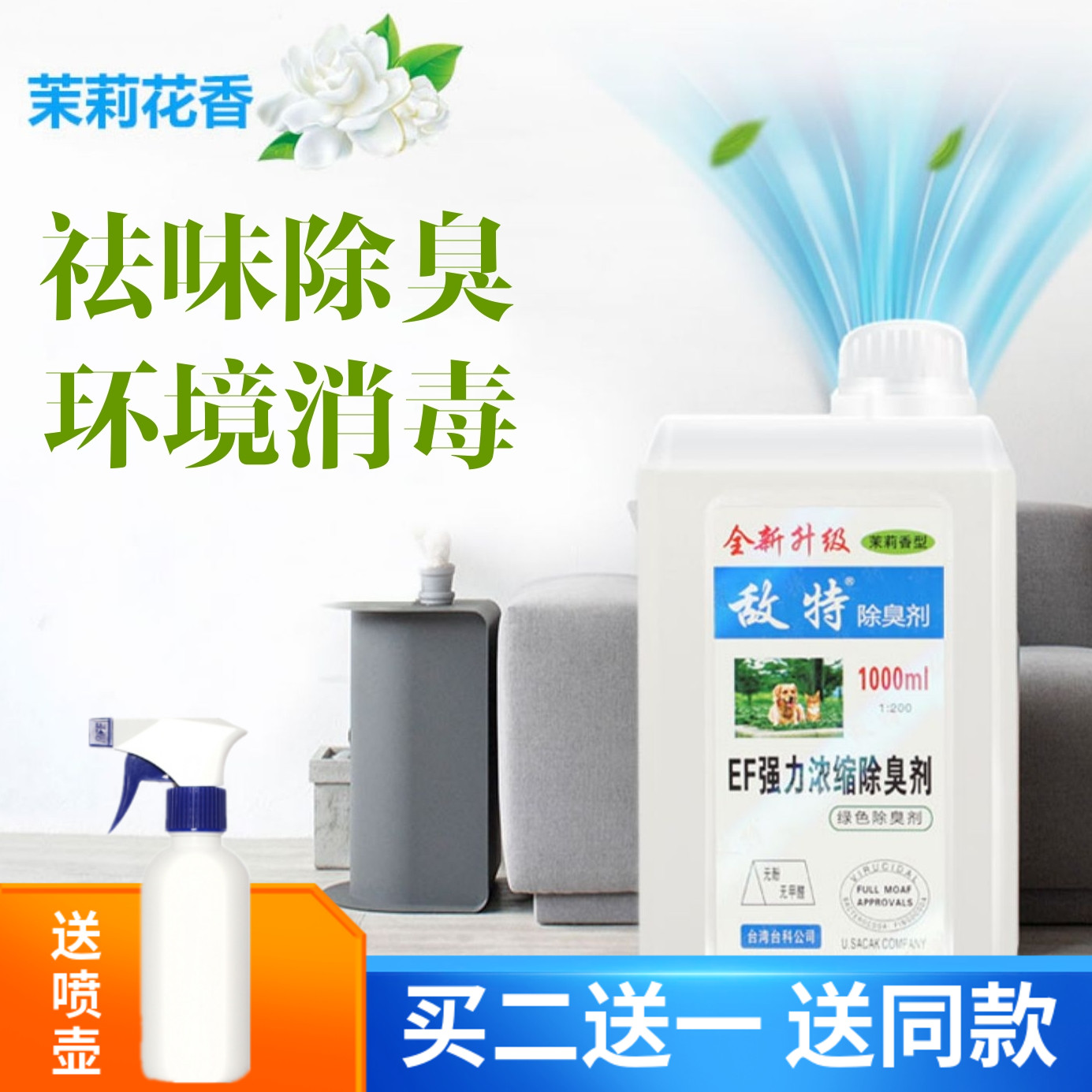 敌特室内杀菌味香水宠物消毒液