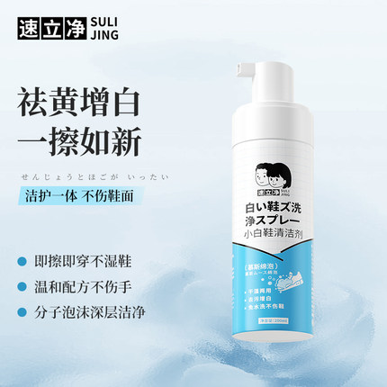 速立净小白鞋清洁去污清洗剂增白去黄去氧化洗鞋神器球鞋专用刷鞋