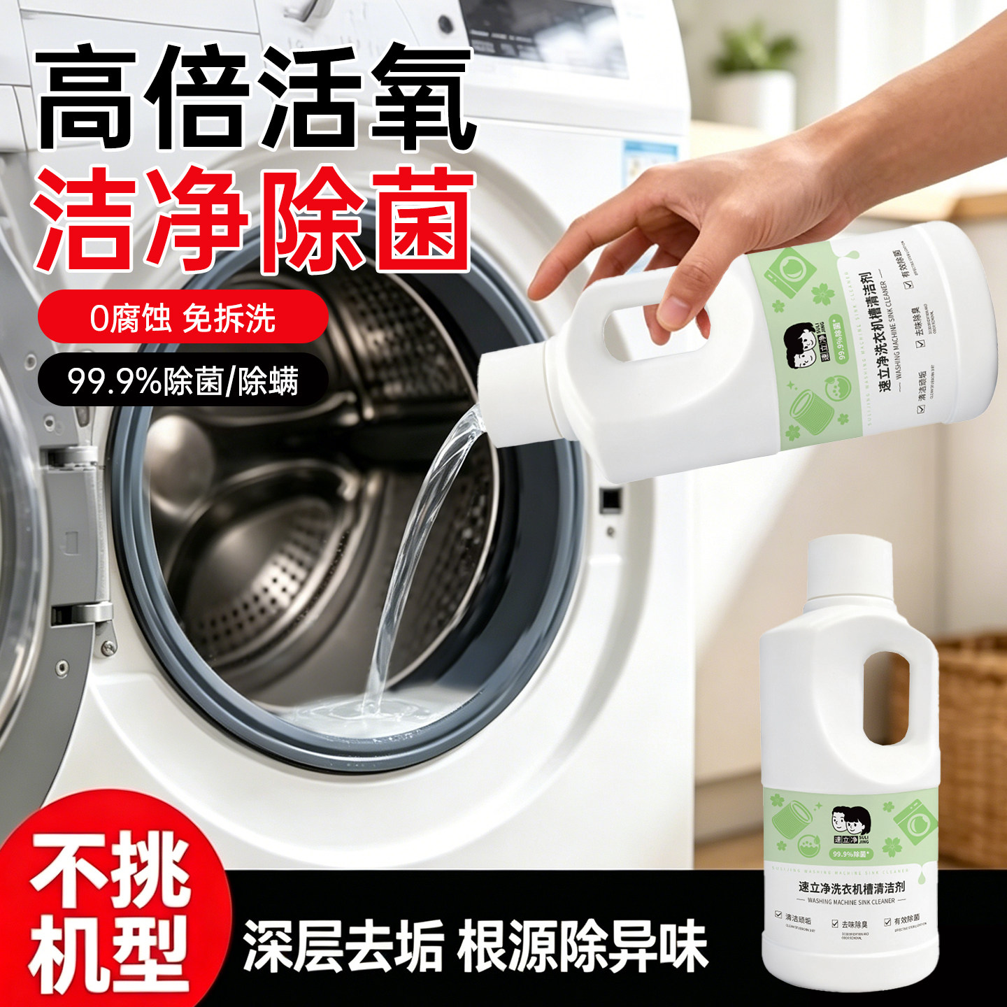 速立净洗衣机槽清洗去污
