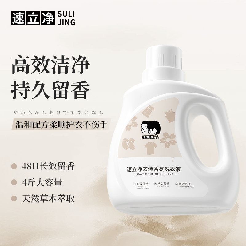 速立凈洗衣液持久留香72小時