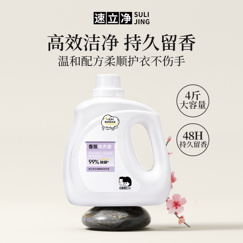 速立净去渍香氛洗衣液去污留香