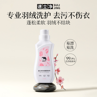 速立净羽绒服蓬松清洗剂专用清洁