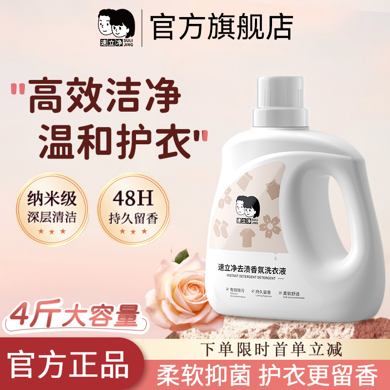 速立凈洗衣液持久留香72小時