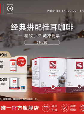 illy意利咖啡官方 挂耳式咖啡原装进口手冲咖啡意式滤挂挂耳咖啡