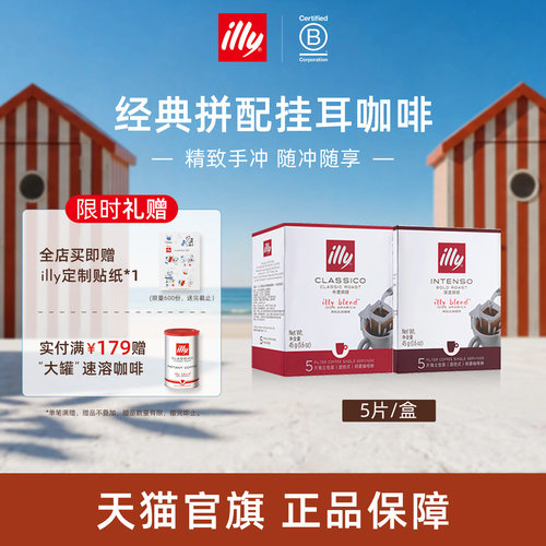 经典意式精致拼配滤挂illy咖啡