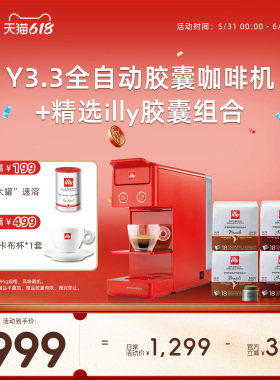 illy原装进口 Y3.3 咖啡机&18粒胶囊适配illy咖啡机【口味见SKU图
