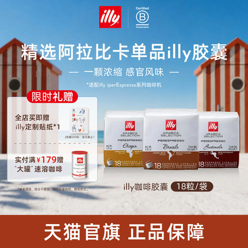 单一产区醇厚浓缩胶囊illy咖啡