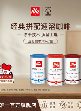 illy意利咖啡 进口95g冻干咖啡粉特浓速溶原装进口早餐低因咖啡