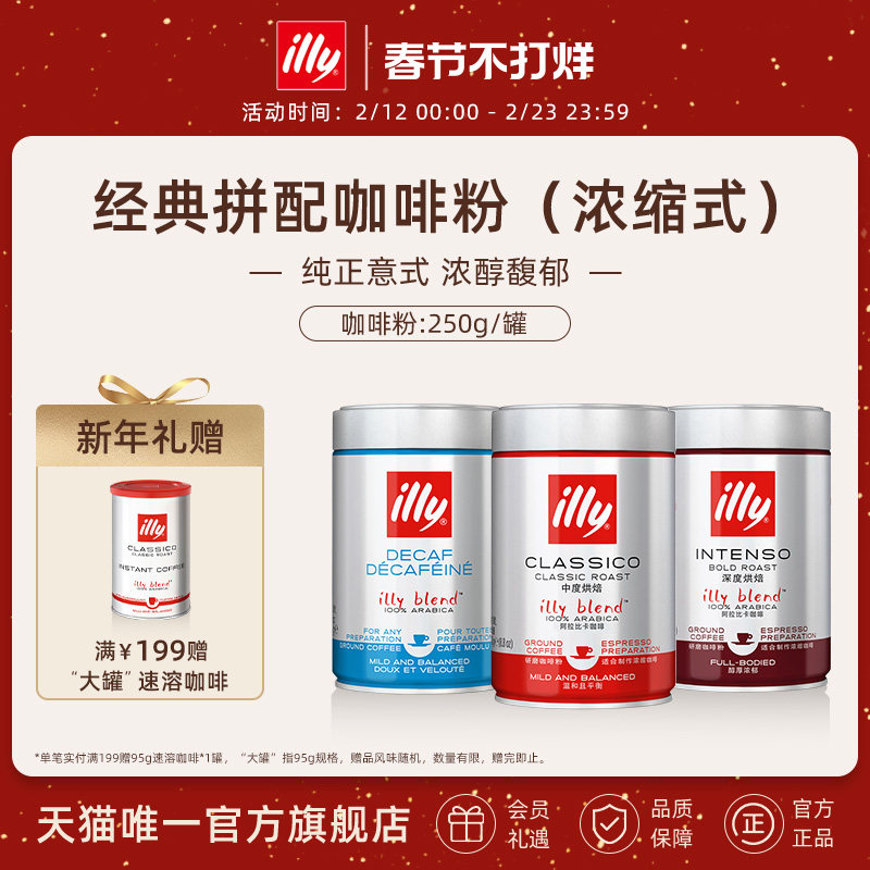 【春节正常发货】illy意利咖啡 250g浓缩研磨咖啡粉进口低因咖啡