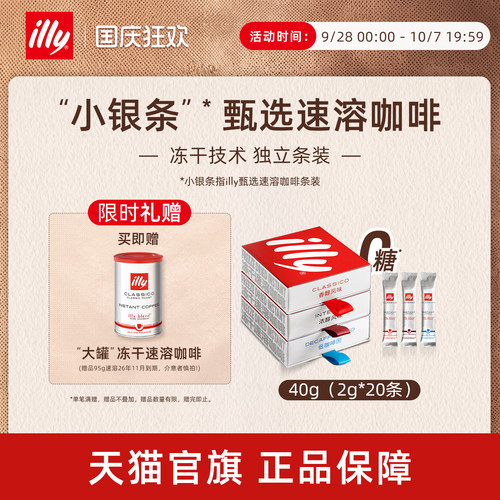 甄选冻干独立条装速溶illy咖啡