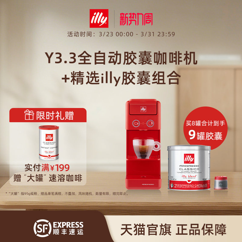 illy意利咖啡官方Y3.3咖啡机21粒咖啡胶囊组合适用illy胶囊咖啡机