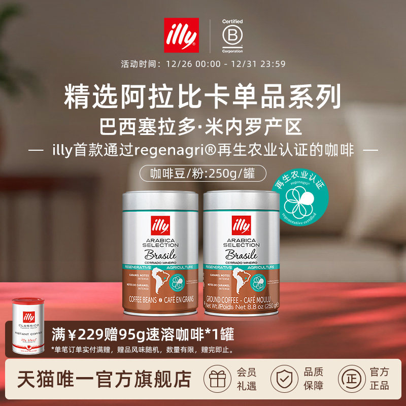 illy意利咖啡官方 精选阿拉比卡咖啡豆咖啡粉巴西再生农业生产