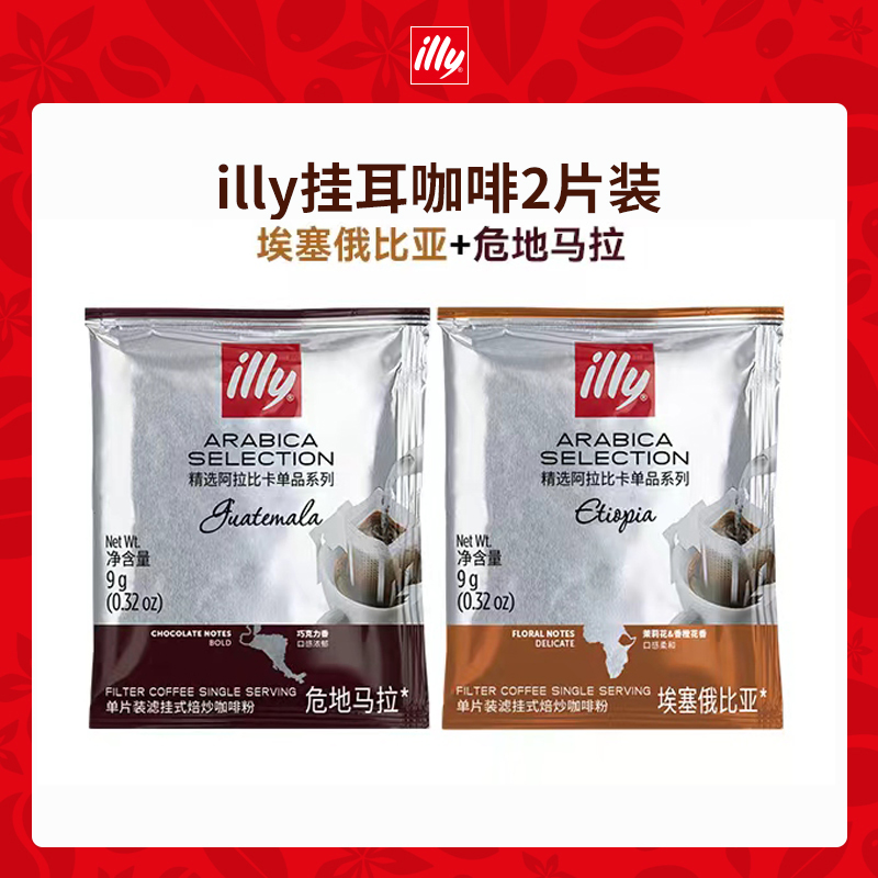 illy挂耳黑咖啡拼配/单品风味