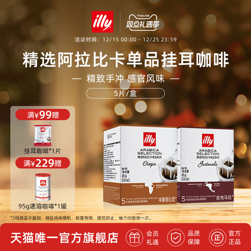 illy意利咖啡官方挂耳咖啡滤袋精选阿拉比卡咖啡豆办公室手冲咖啡