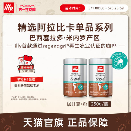 巴西再生农业焦糖甜感illy咖啡