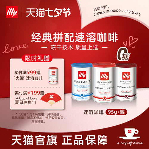 进口精选冷热皆溶冻干illy咖啡