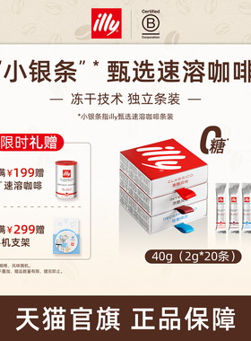 illy意利咖啡 原装进口2g甄选速溶冻干咖啡*20条无糖速溶咖啡礼盒