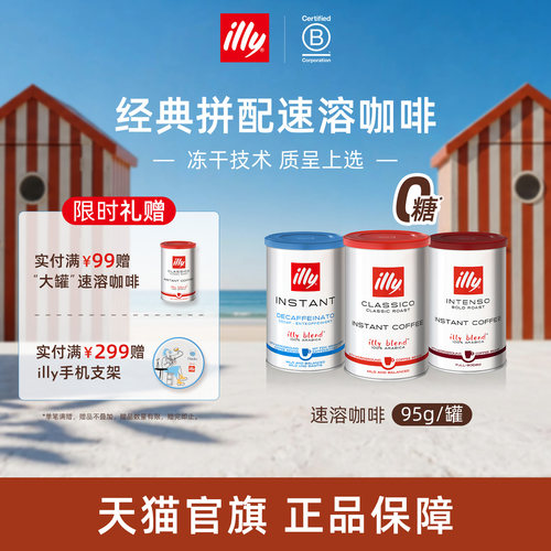 进口精选冷热皆溶冻干illy咖啡