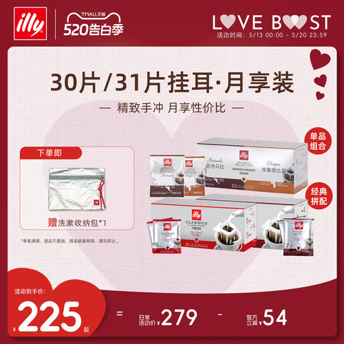 意式精致手冲月享挂耳illy咖啡