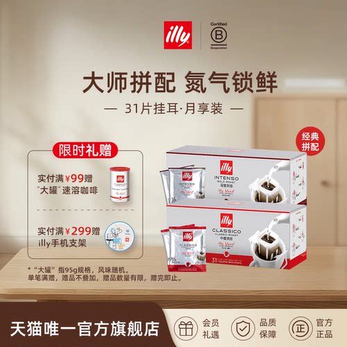illy意利咖啡官方挂耳咖啡过滤袋原装进口意式手冲中烘深烘咖啡包 - 封面