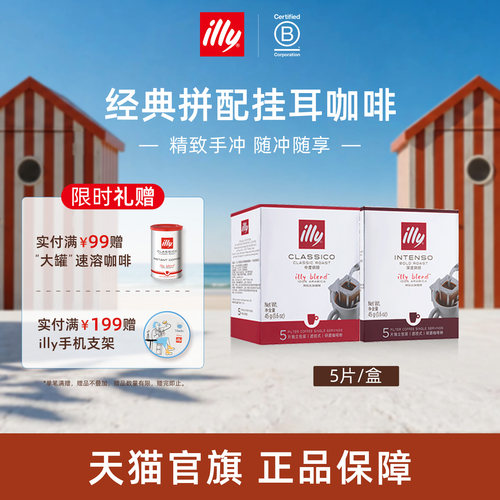 经典意式精致拼配滤挂illy咖啡