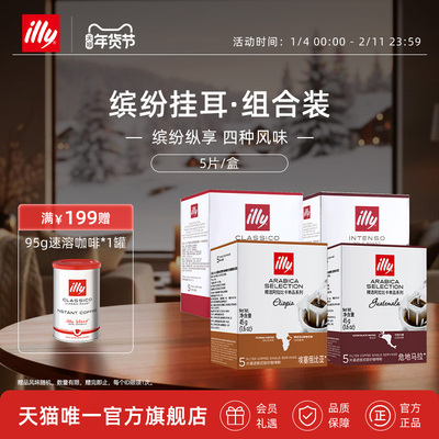 illy意利咖啡官方 缤纷滤挂式咖啡套装20片挂耳咖啡中烘低因咖啡