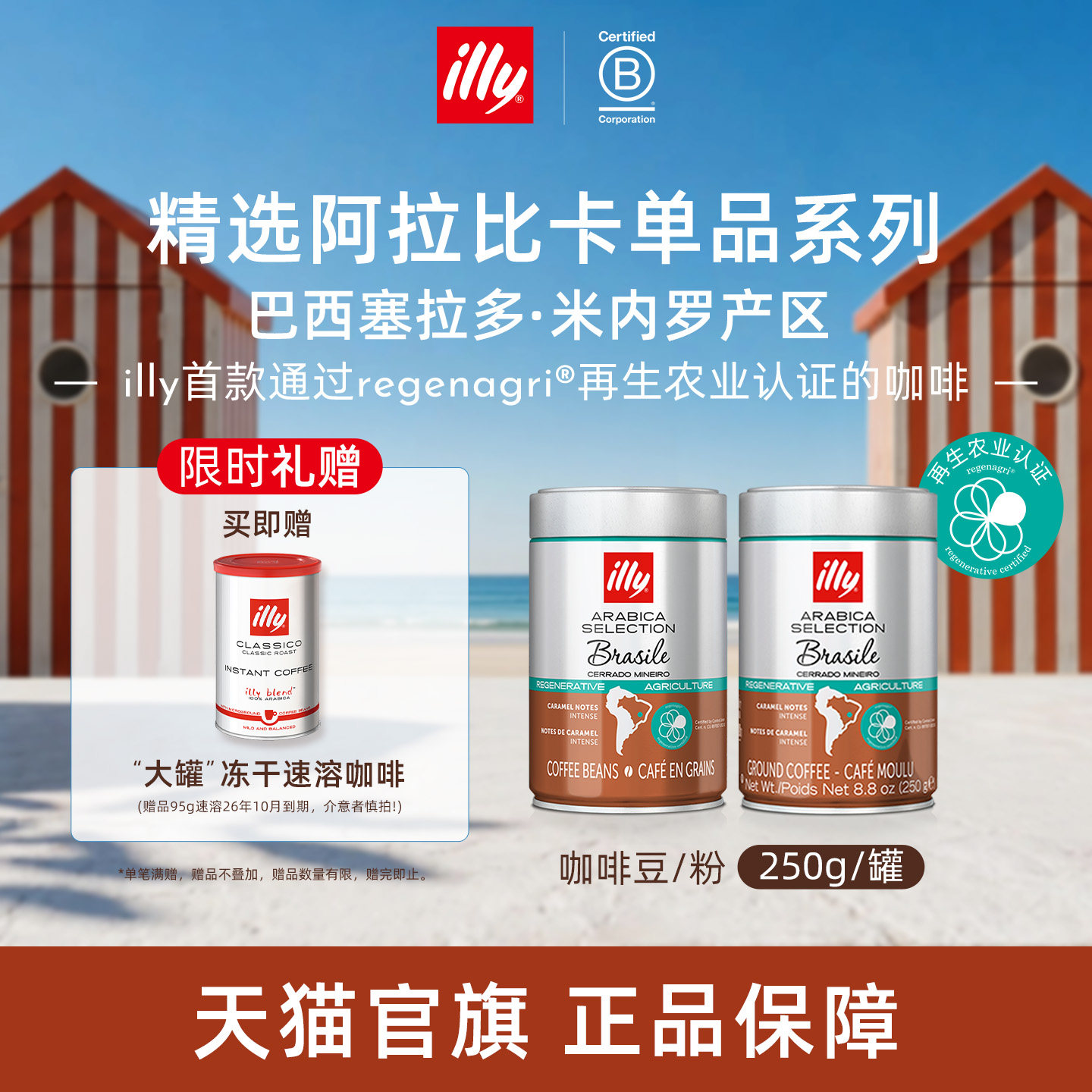 巴西再生农业焦糖甜感illy咖啡图片