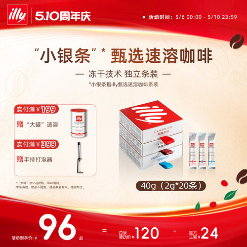 甄选冻干独立条装速溶illy咖啡
