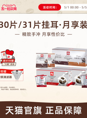 illy/意利咖啡 挂耳式咖啡原装进口意式现磨口感咖啡包月享装礼赠