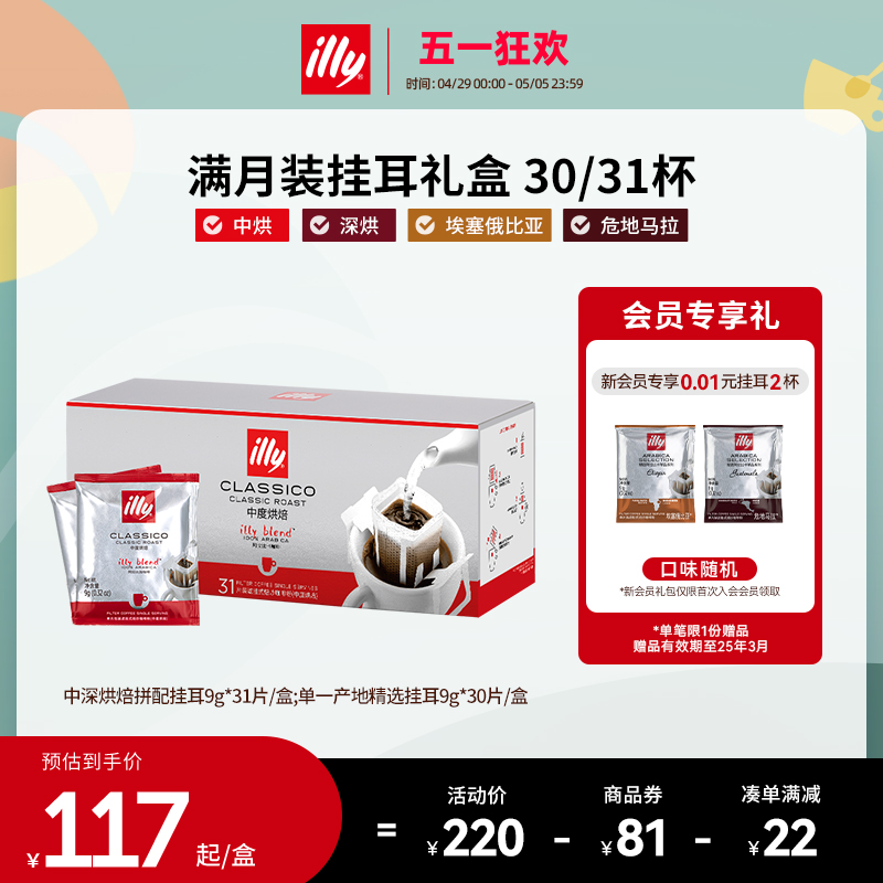 【囤货选择】illy挂耳咖啡精品手冲咖啡挂耳包咖啡礼盒美式黑咖啡