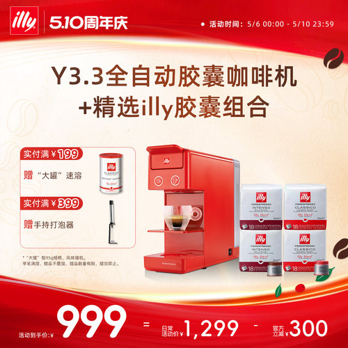 illy意利原装进口 Y3.3 咖啡机&18粒胶囊组合适用illy咖啡机官方