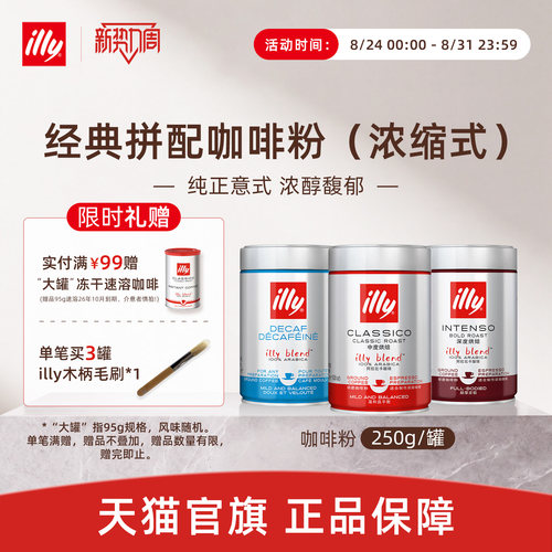 纯正意式浓醇拼配咖啡illy咖啡