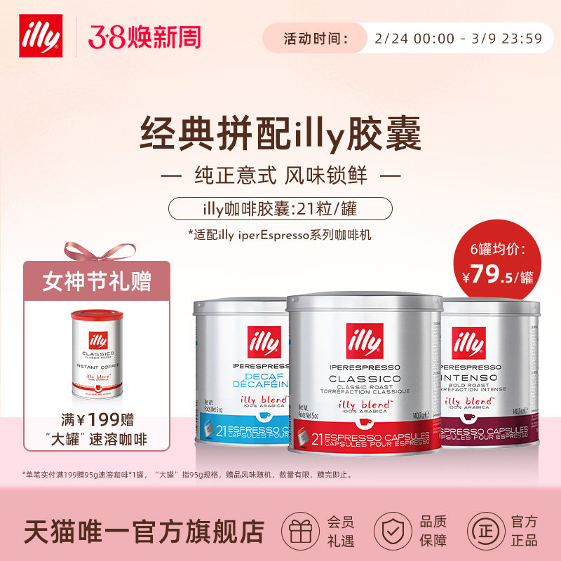 illy意利官方进口咖啡官方IPSO浓缩胶囊原装进口21粒illy胶囊机