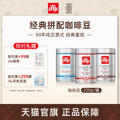 经典进口意式拼配咖啡illy咖啡