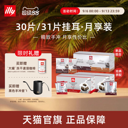 意式精致手冲月享挂耳illy咖啡