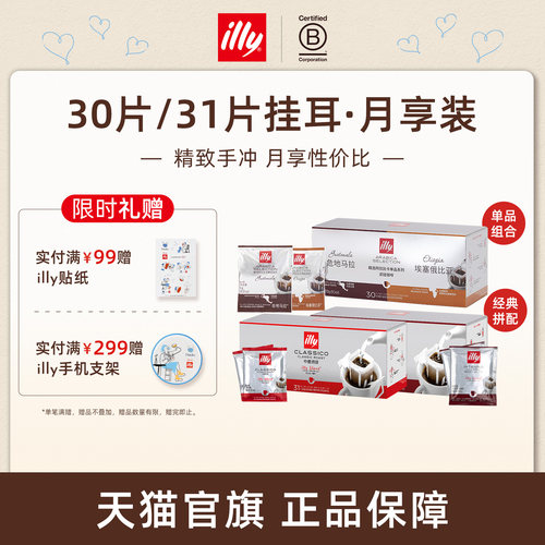 意式精致手冲月享挂耳illy咖啡