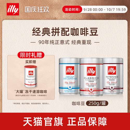 经典进口意式拼配咖啡illy咖啡