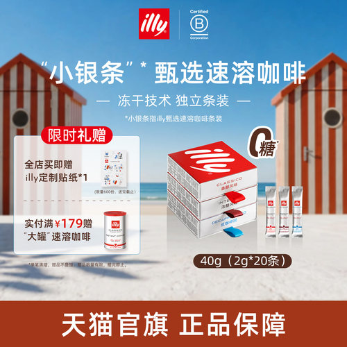 甄选冻干独立条装速溶illy咖啡