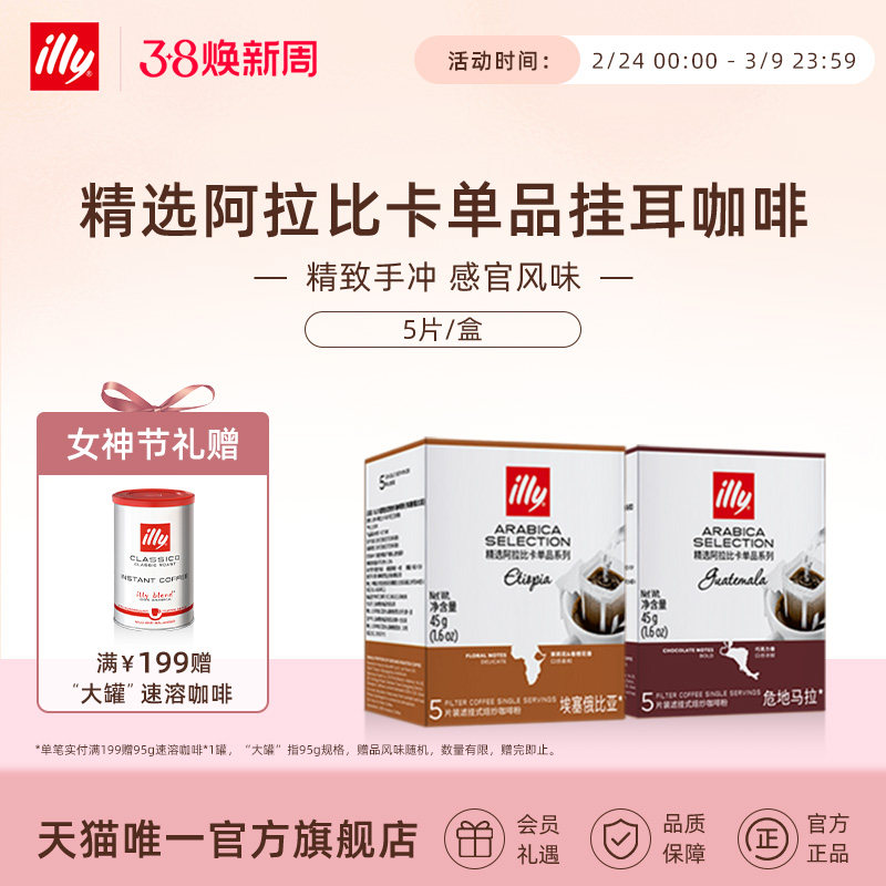 illy意利咖啡官方挂耳咖啡滤袋精选阿拉比卡咖啡豆办公室手冲咖啡